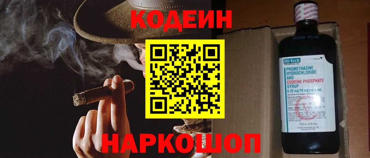 Codein напиток Lean (лин) Нарткала